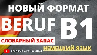 B1 Beruf prüfung все слова к экзамену.