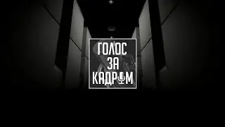 Голос за Кадром. Русская озвучка SCP – Containment Breach