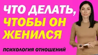 Что Делать, Чтобы Он Женился. Как Подтолкнуть  Мужчину Жениться, Если Он Не Зовет Замуж