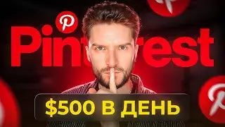 Как ЗАРАБОТАТЬ на ПИНТЕРЕСТ в 2024 году?  — АРБИТРАЖ БЕСПЛАТНОГО ТРАФИКА PINTEREST с НУЛЯ