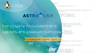 Урок 11. Управление пользователями в командной строке. Бесплатные уроки по Astra Linux.