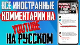 Новая Крутая фишка в приложении YouTube ! Перевод - Комментариев #Shorts