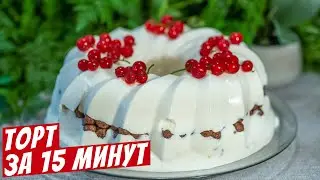 Творожный торт без выпечки с желатином Простой рецепт без духовки к чаю!