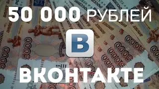 Как продавать Вконтакте на 50 000 рублей! Быстро и легко! Сможет каждый