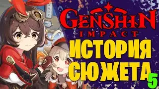 Genshin Impact - Главная Сюжетная Линия (5)