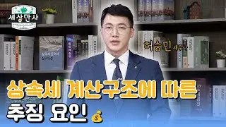 상속세 계산구조에 따른 추징 요인_한국세무사회 x 이데일리TV [세상만사]