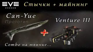 EvE Echoes - Прототип Can-Yue + Venture 3 | стычки + майнинг (мобильная игра про космос)