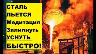 Уснуть быстро медитация залипнуть можно смотреть бесконечно как льется вода горит огонь и работает