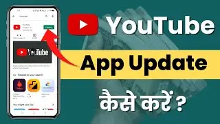 Youtube app update kaise kare | @GyanTube | how to update youtube app