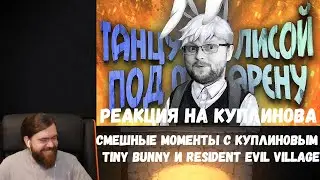 Реакция на Куплинова: СМЕШНЫЕ МОМЕНТЫ С КУПЛИНОВЫМ ► Tiny Bunny и Resident Evil 8: Village