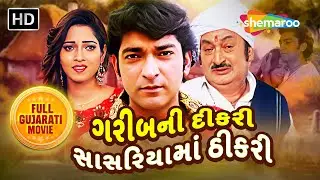 હિતુ કનોડિયા ની સુપરહિટ મૂવી - ગરીબની દીકરી સાસરિયામાં ઠીકરી | Rina Soni | Full Gujarati Movie