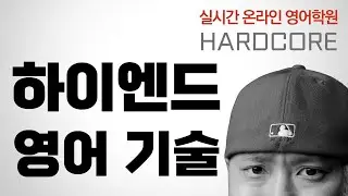 중상급 영어 회화 기술 ⟪ 실시간 온라인 영어학원 / HARDCORE ⟫