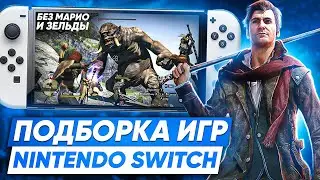 Крутые игры на Nintendo Switch | Без Марио и Зельды