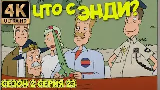 Что с Энди? - Сезон 2 Серия 23 (Дорогой папочка) 4К Ремастер