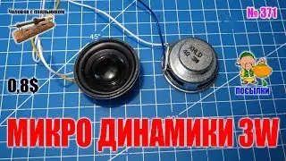 Микро динамики 3 Вт 4 Ом