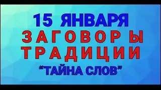 15 ЯНВАРЯ - СИЛЬВЕСТРОВ ДЕНЬ ! ЗАГОВОРЫ. ТРАДИЦИИ. / 