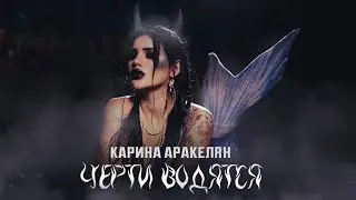 Черти Водятся - Карина Аракелян | Mood Video