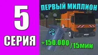 ПУТЬ БОМЖА на LIVE RUSSIA #5 - ЗАРАБОТАЛ ПЕРВЫЙ МИЛЛИОН на ЛАЙВ РАША в КРМП МОБАЙЛ!? МУСОРОВОЗ!