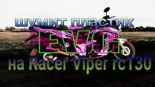 Шумит пластик на мотоцикле Racer Viper rc130, очень простое решение ! Возможно и у других мотоциклах