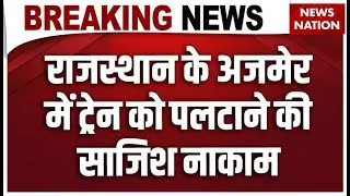 Train Derail: Ajmer में मालगाड़ी डिरेल करने की साजिश नाकाम, रेलवे ट्रैक पर सीमेंट के ब्लॉक रखे मिले