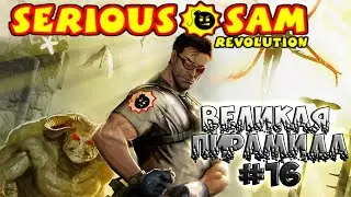 Прохождение Serious Sam Classics Revolution ►Великая пирамида # 16