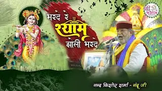 नए अंदाज़ में - bharde re shyam jholi bharde | bharde re shyam jholi bhar de kanhiya mittal - Nanduji