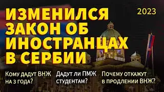 ПОПРАВКИ В ЗАКОНЕ ОБ ИНОСТРАНЦАХ СЕРБИИ / ВНЖ НА 3 ГОДА / ПМЖ ЧЕРЕЗ 3 ГОДА / ПЕРЕЕЗД В СЕРБИЮ