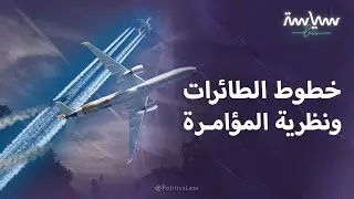 الكيميتريل خطوط الطائرات ونظرية المؤامرة