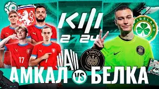 АМКАЛ vs БЕЛКА 2DROTS | ГЛАВНОЕ ДЕРБИ ЮТУБА на КУБКЕ ФИФЕРОВ 2024 | 1/8 ФИНАЛА