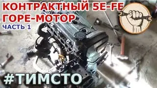 Контрактный 5E-FE Горе мотор за 80 тыс. без навесного