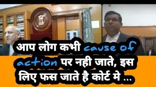 आप कभी cause of action पर नही जाते, इस लिए फस जाते है कोर्ट मे,| Mp high court | civil suit