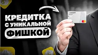 🔥 НОВАЯ УНИКАЛЬНАЯ ФИШКА ТИНЬКОФФ ПЛАТИНУМ