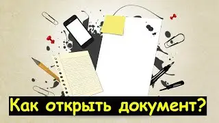 Как открыть файл docx