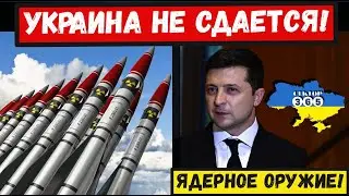 Вопрос ядерного оружия: Зеленский пригрозил отказом от Будапештского меморандума