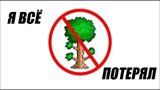 Когда в 10 лет удалил Terraria, а потом опять установил.