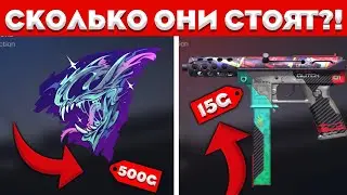 СКОЛЬКО БУДУТ СТОИТЬ СКИНИ С 