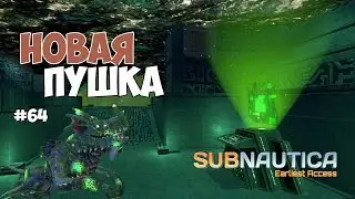 Subnautica (Experimental) - Новая пушка  и исследовательский центр. #64