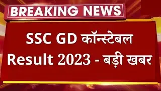 SSC GD Result 2023 - Breaking News || SSC GD Constable Result and Cut off 2023