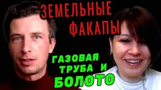 1. ЗЕМЕЛЬНЫЕ ФАКАПЫ | Газовая труба и болото