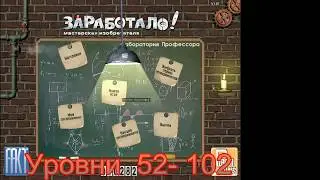 Прохождение игры Заработало Мастерская изобретателя | (52 - 102)