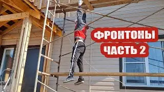 Монтаж сайдинга на фронтонах. Часть 2