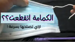 طريقة سريعة لإصلاح الكمامة المقطوعة  - quickly fix face mask