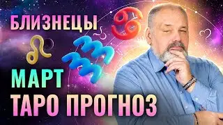 БЛИЗНЕЦЫ: ТАРО ПРОГНОЗ НА МЕСЯЦ МАРТ ОТ СЕРГЕЯ САВЧЕНКО | ДЕНЬГИ, ЗДОРОВЬЕ, ЛЮБОВЬ