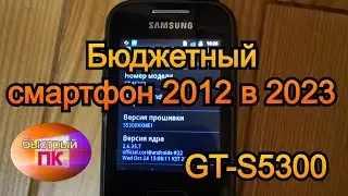 самсунг GT-S5300