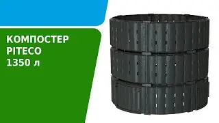 Обзор компостера Piteco 1350 л