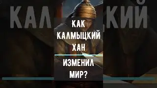 Калмыцкий Хан изменивший мир 