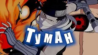 Эпохальный обзор по Наруто 🔥 2 часть (Деревня, скрытая в тумане) 🔥 Наруто 🔥 Наруто обзор