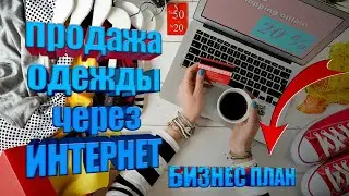 Продажа одежды через интернет. Бизнес план.