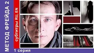 Метод Фрейда 2 / Freuds Method 2. Сериал. 1 Серия. StarMedia. Детектив. 2015