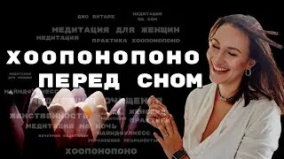 ХООПОНОПОНО МЕДИТАЦИЯ перед сном ❤️ Ключ к решению любой проблемы | 10 минут меняющие жизнь